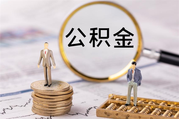 白银封存公积金帮取（封存公积金提取流程）