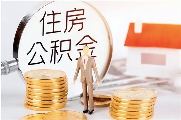 白银怎么取自己的公积金（怎么取个人住房公积金）