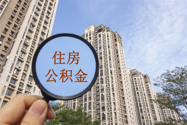 白银个人住房离职公积金如何取（离职住房公积金怎么取）