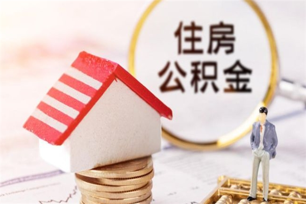 白银辞职取住房公积金（辞职怎么取住房公积金）