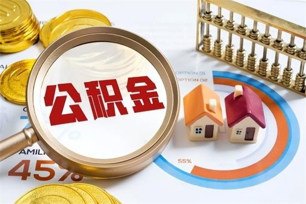 白银的住房公积金怎么取（城市户口取公积金）