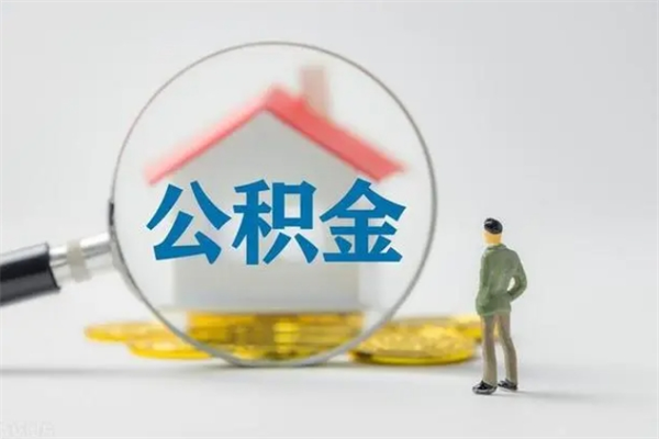 白银不买房急用钱如何提公积金（不买房咋样提取住房公积金）