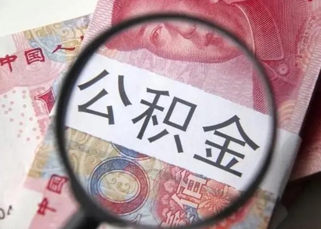 白银甘肃公积金怎么取出来（2020年甘肃公积金提取条件）