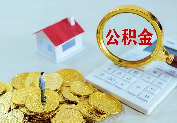 白银住房离职公积金能不能取（离职住房公积金可以取出来吗）