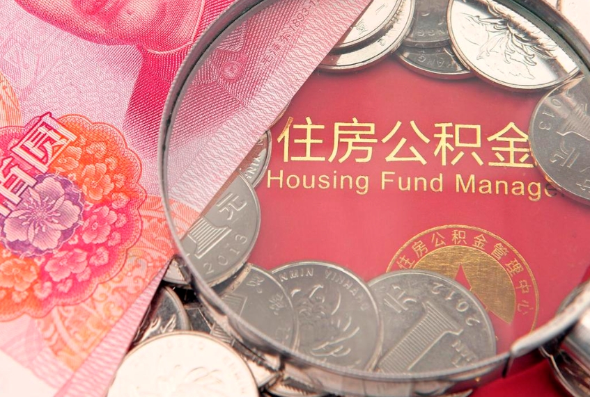 白银离职补充公积金可以取吗（离职后补充住房公积金）