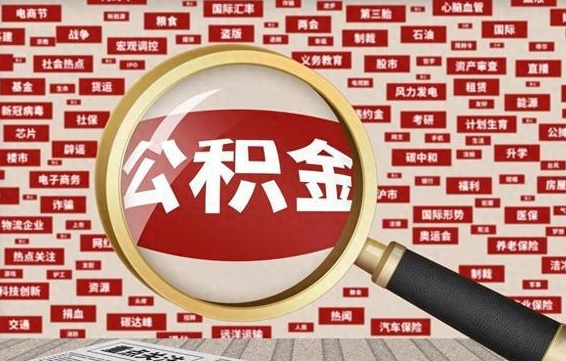 白银离职了如何提完公积金（离职了提取公积金怎么提取）