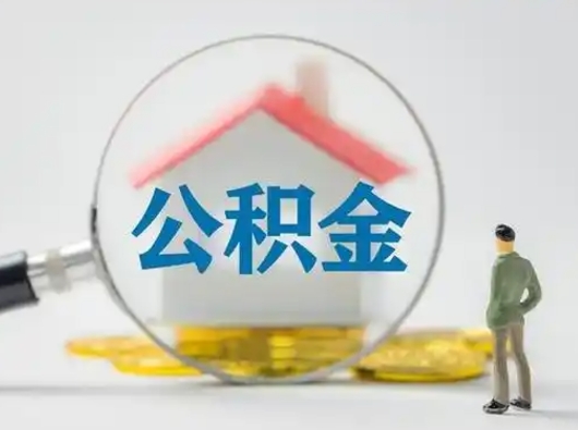 白银公积金可以提出来吗（住房公积金可以提出来）