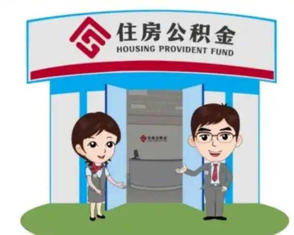 白银代提住房公积金（代提公积金安全吗）