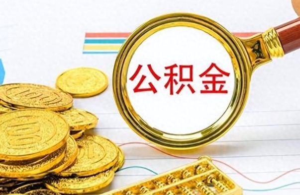 白银取辞职离职公积金（离职取出住房公积金）