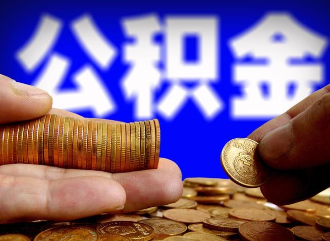 白银公积金封存如何取（公积金封存怎样提取）